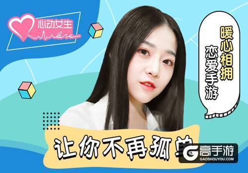 让你不再孤单 《心动女生》寇雅版暖心恋爱手游