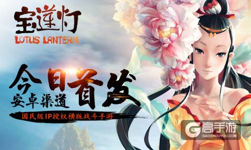 《宝莲灯》今日安卓渠道首发