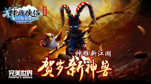 猴年神兽《神雕侠侣》贺岁版内容泄密