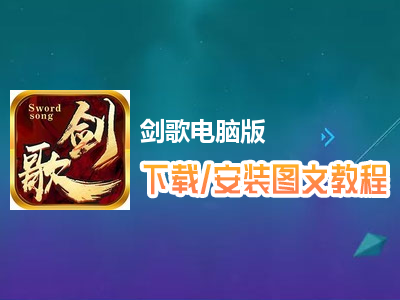 剑歌电脑版下载、安装图文教程　含：官方定制版剑歌电脑版手游模拟器