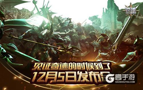《奇迹：最强者》12月5日公测发布会来袭