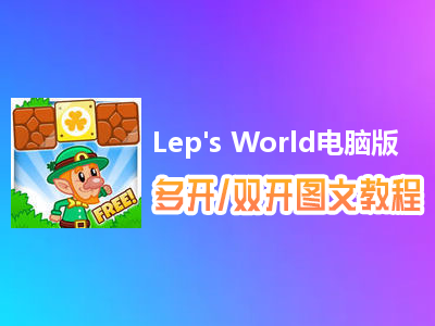 Lep's World怎么双开、多开？Lep's World双开、多开管理器使用图文教程
