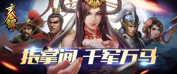 策略国战手游《主公争霸》今日不删档内测开启