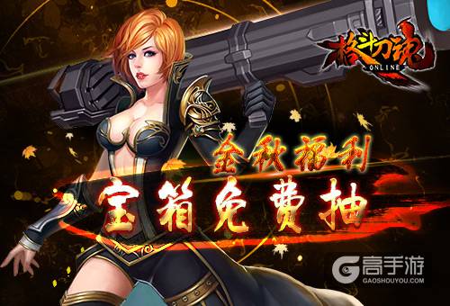 宝箱免费抽 艾格拉斯《格斗刀魂》金秋福利