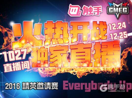 CMEG精英邀请赛正式开战 触手TV独家直播精彩不断