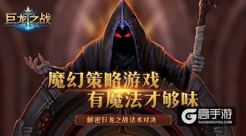 2000万《巨龙之战》玩家都想了解的详细攻略：龙岩法术