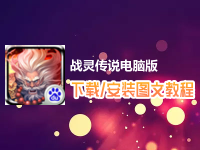 战灵传说电脑版下载、安装图文教程　含：官方定制版战灵传说电脑版手游模拟器