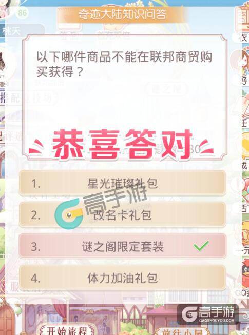奇迹暖暖知识问答 以下哪件商品不能在联邦商贸购买获得?