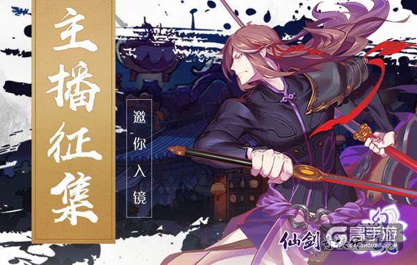 《仙剑奇侠传幻璃镜》官方主播即将揭晓，评选火热进行中