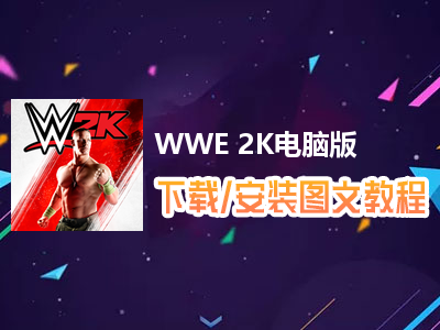 WWE 2K电脑版下载、安装图文教程　含：官方定制版WWE 2K电脑版手游模拟器