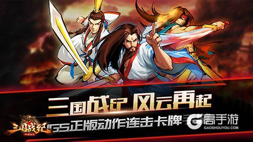 《三国战纪群雄逐鹿》评测：神还原，秀操作！