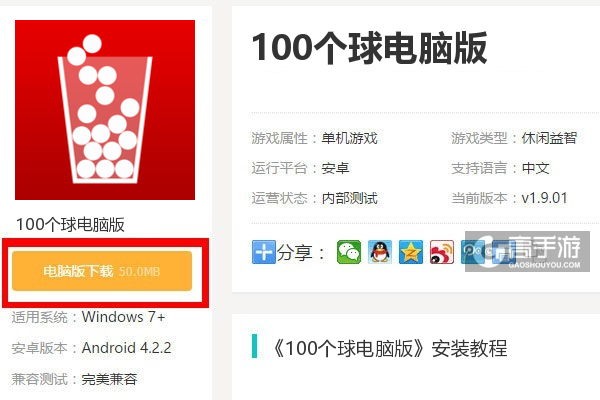  100个球电脑版下载