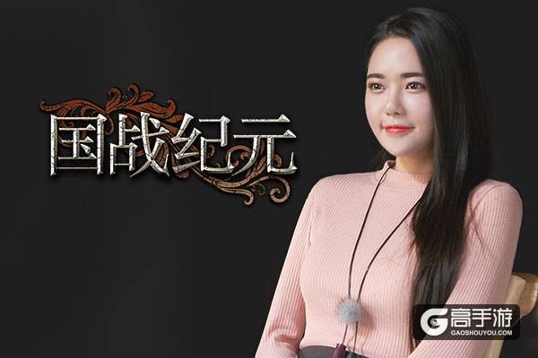 《国战纪元》代言人专访：和女神一起玩游戏