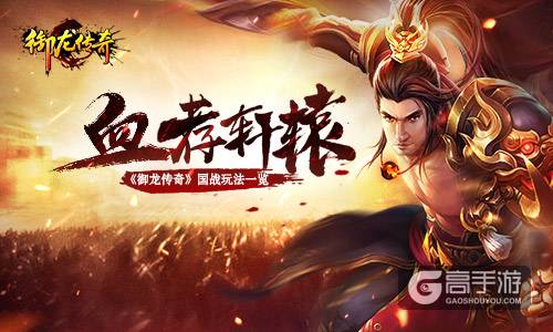 我以我血荐轩辕 《御龙传奇》国家玩法一览