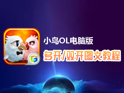 小鸟OL怎么双开、多开？小鸟OL双开、多开管理器使用图文教程