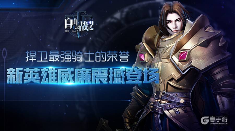 捍卫最强骑士的荣誉！《自由之战2》新英雄威廉震撼登场