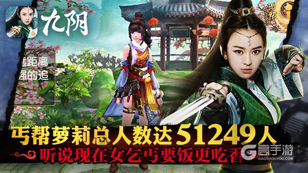 51249名丐萝已经到达战场 《九阴》手游“丐世无双”趣味数据解读 