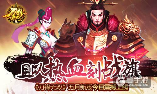 且以热血刻战旗！ 《刀锋无双》五月新版今日震撼上线