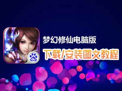 梦幻修仙电脑版下载、安装图文教程　含：官方定制版梦幻修仙电脑版手游模拟器