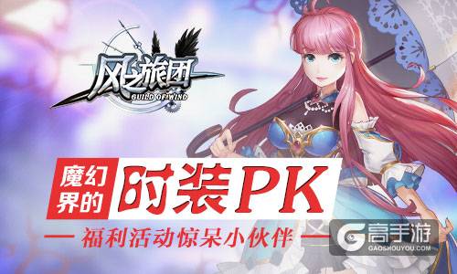 魔幻界的时装PK 《风之旅团》福利活动惊呆小伙伴