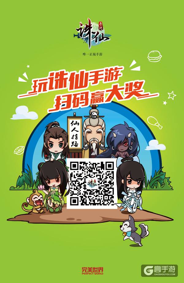 图片: 图5：玩《诛仙手游》+扫码赢大奖.jpg