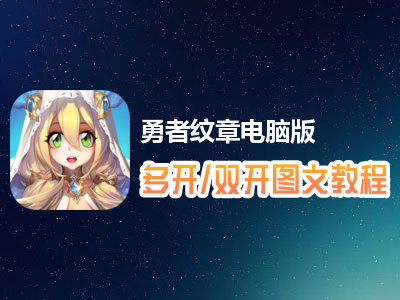勇者纹章怎么双开、多开？勇者纹章双开、多开管理器使用图文教程
