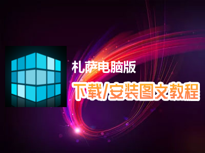 札萨电脑版下载、安装图文教程　含：官方定制版札萨电脑版手游模拟器