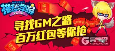 《推理学院》密码活动再次回归！聪明人平分百万红包