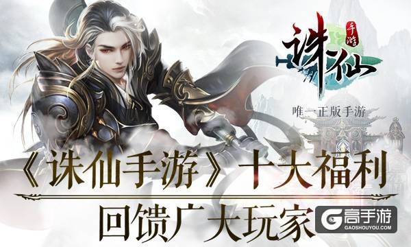 图片: 图12：《诛仙手游》十大福利回馈广大玩家.jpg