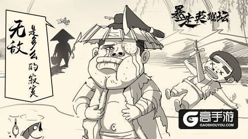 王尼玛王者归来《暴走英雄坛》为你打call