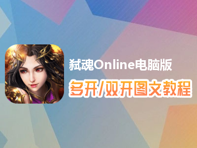弑魂Online怎么双开、多开？弑魂Online双开、多开管理器使用图文教程