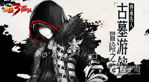 传承先人《盗墓三番队》“古墓游侠”冒险之路