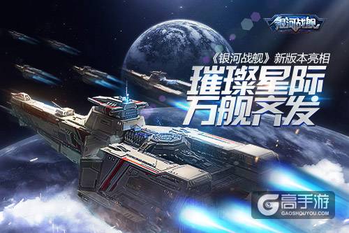 璀璨星际万舰齐发 《银河战舰》新版本亮相