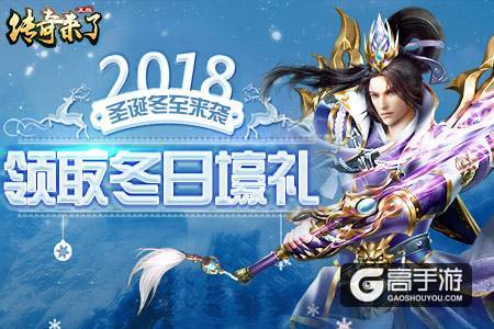 《传奇来了》经典时装冬日回归，暖心圣诞与你共度