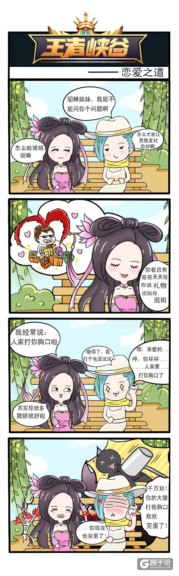 【王者荣耀漫画】别人撒娇甜甜的，你撒娇要买命！