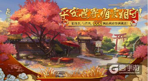 阴阳师周年庆签到送福利：SSR式神、枫色秋庭签到就送