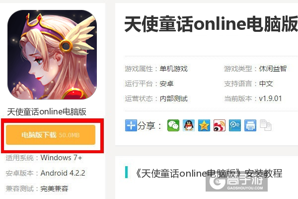  天使童话online电脑版下载