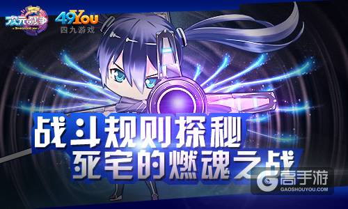 战斗规则探秘《次元战争》 死宅的燃魂之战