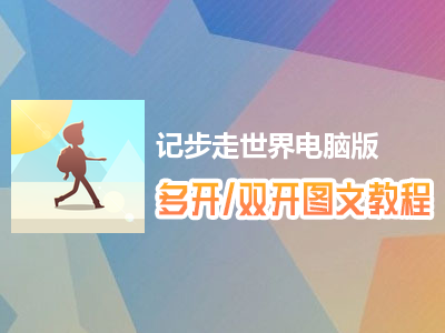 记步走世界怎么双开、多开？记步走世界双开、多开管理器使用图文教程