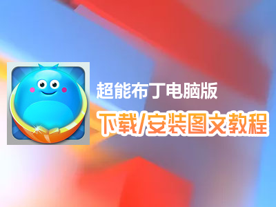 超能布丁电脑版下载、安装图文教程　含：官方定制版超能布丁电脑版手游模拟器