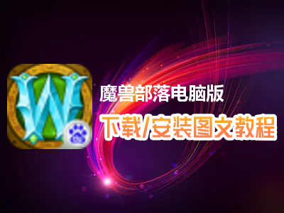 魔兽部落电脑版下载、安装图文教程　含：官方定制版魔兽部落电脑版手游模拟器