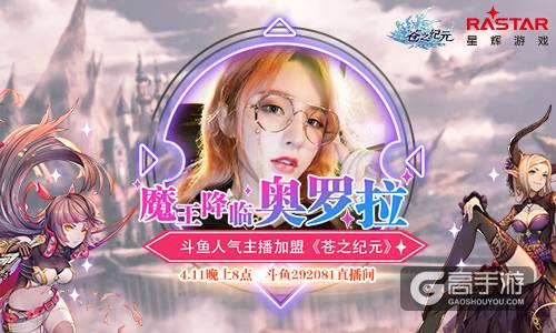 魔王降临奥罗拉 斗鱼人气主播加盟《苍之纪元》