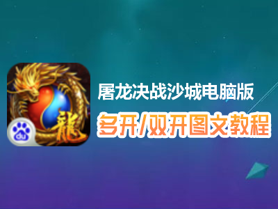 屠龙决战沙城怎么双开、多开？屠龙决战沙城双开、多开管理器使用图文教程