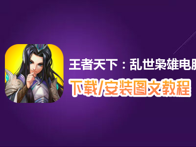 王者天下：乱世枭雄电脑版下载、安装图文教程　含：官方定制版王者天下：乱世枭雄电脑版手游模拟器