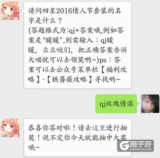 奇迹暖暖每日一题答案 请问四星2016情人节套装的名字是什么？