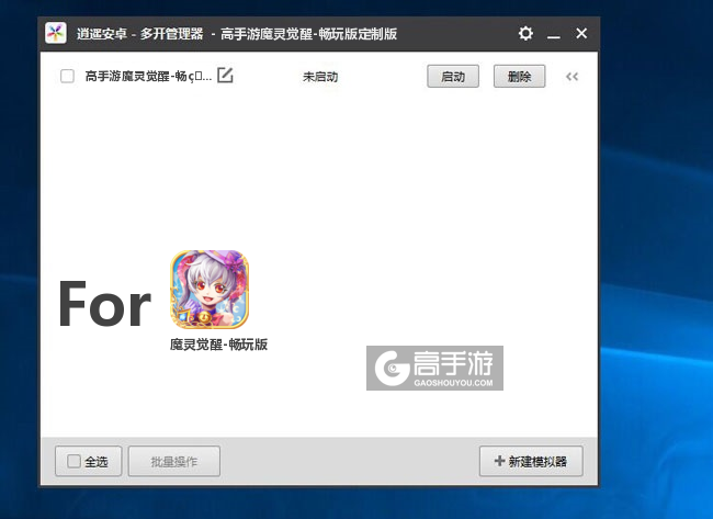 魔灵觉醒-畅玩版双开/多开管理器主界面