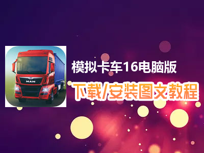 模拟卡车16电脑版下载、安装图文教程　含：官方定制版模拟卡车16电脑版手游模拟器