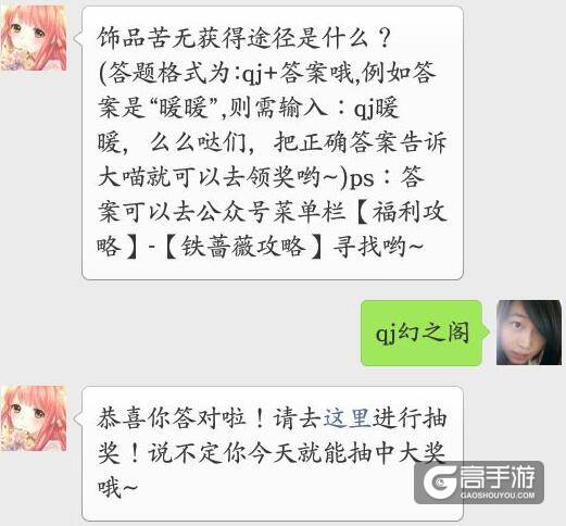 奇迹暖暖每日一题答案 饰品苦无获得途径是什么？