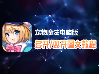 宠物魔法怎么双开、多开？宠物魔法双开、多开管理器使用图文教程
