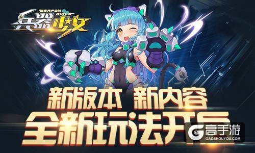 不给宠物就捣蛋《兵器少女》今日全平台公测